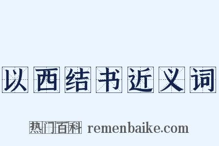以西结书近义词是什么意思的图片
